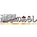 進撃のあらし (H)