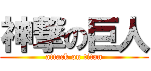 神撃の巨人 (attack on titan)