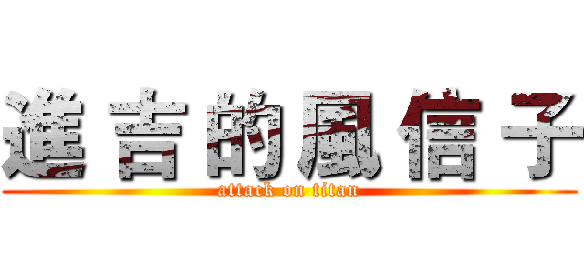 進 吉 的 風 信 子 (attack on titan)