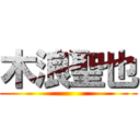 木浪聖也 ()