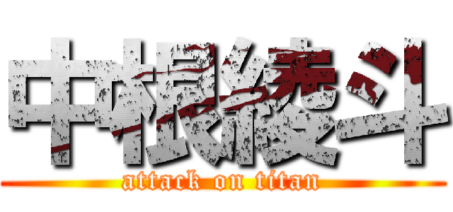 中根綾斗 (attack on titan)