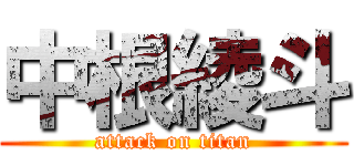 中根綾斗 (attack on titan)