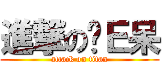 進撃の傻Ｅ呆 (attack on titan)