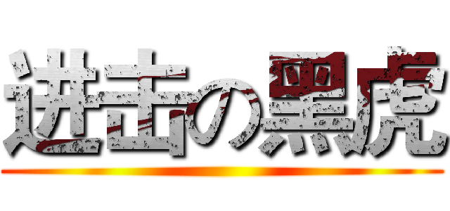 进击の黑虎 ()