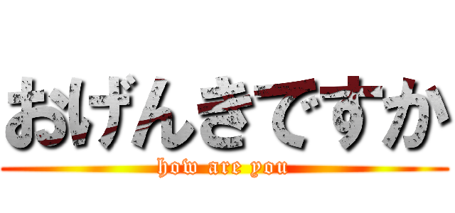 おげんきですか (how are you)