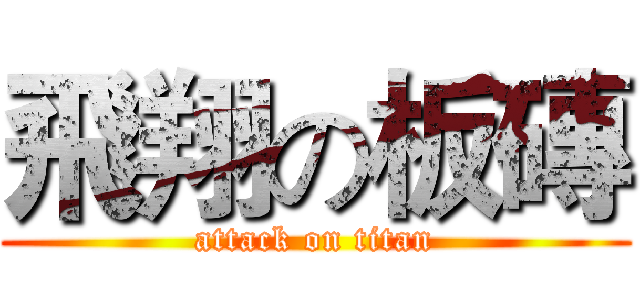 飛翔の板磚 (attack on titan)