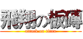 飛翔の板磚 (attack on titan)