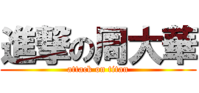 進撃の周大華 (attack on titan)