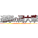 進撃の周大華 (attack on titan)