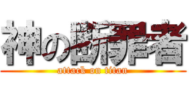 神の断罪者 (attack on titan)