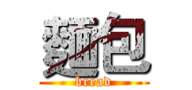 麵包 (bread)