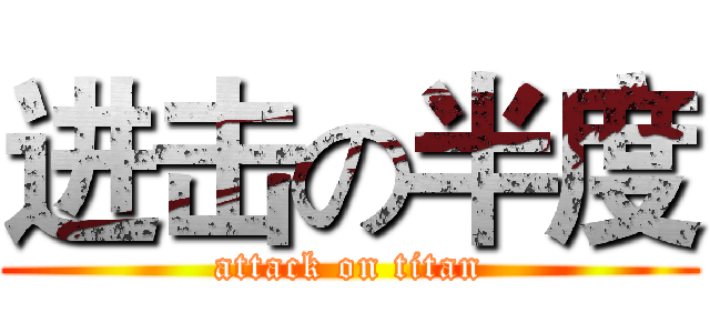 进击の半度 (attack on titan)
