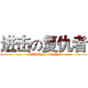 进击の复仇者 (attack on titan)