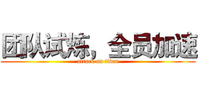 团队试炼，全员加速 (attack on titan)