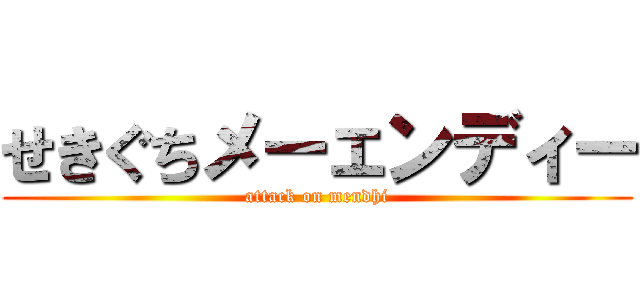 せきぐちメーェンディー (attack on mendhi)