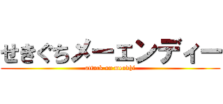 せきぐちメーェンディー (attack on mendhi)