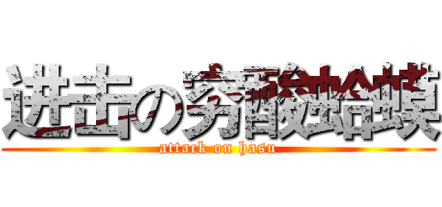 进击の穷酸蛤蟆 (attack on hasu)