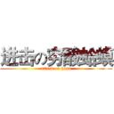进击の穷酸蛤蟆 (attack on hasu)