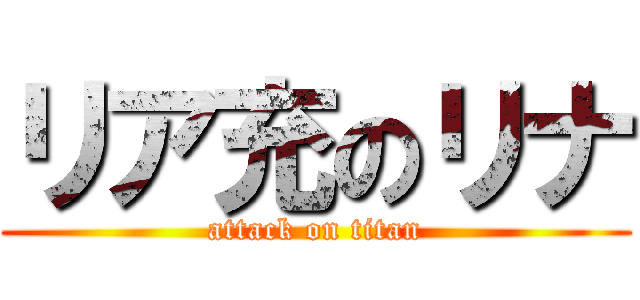 リア充のリナ (attack on titan)