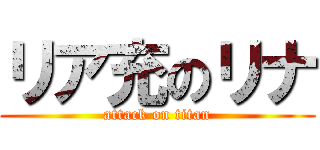 リア充のリナ (attack on titan)