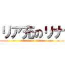 リア充のリナ (attack on titan)