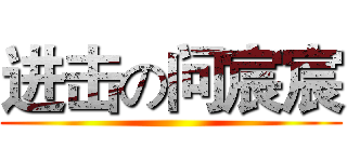 进击の问宸宸 ()