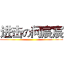 进击の问宸宸 ()