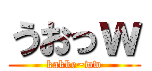 うおっｗ (kakke~ww)