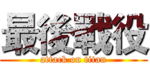 最後戰役 (attack on titan)