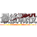 最後戰役 (attack on titan)