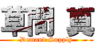 草間 真 (Demand Supply)