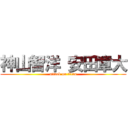 神山智洋 安田章大 (attack on titan)