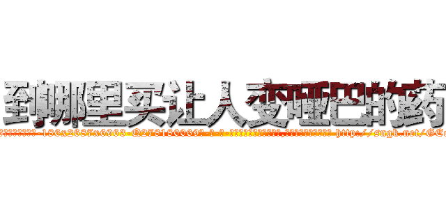 到哪里买让人变哑巴的药 (到哪里买让人变哑巴的药【电-186x2687x6963-Q278180069元-吉-药-业】我们做的是长期生意,靠的是老客户长期支持 http://sngk.net/GEeshr
)