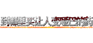 到哪里买让人变哑巴的药 (到哪里买让人变哑巴的药【电-186x2687x6963-Q278180069元-吉-药-业】我们做的是长期生意,靠的是老客户长期支持 http://sngk.net/GEeshr
)