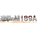 進撃のＭ１８９Ａ (attack on M189A)