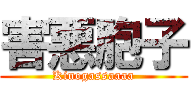 害悪胞子 (Kinogassaaaa)