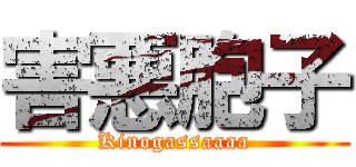 害悪胞子 (Kinogassaaaa)