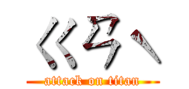 ㄍㄢˋ (attack on titan)