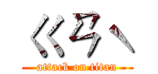 ㄍㄢˋ (attack on titan)