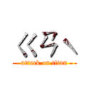 ㄍㄢˋ (attack on titan)