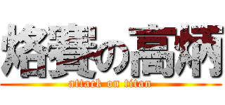 烙賽の高炳 (attack on titan)