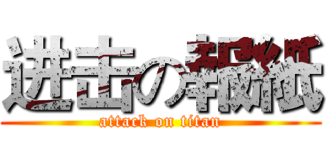 进击の報紙 (attack on titan)