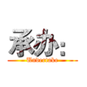 承办： (Undertake)