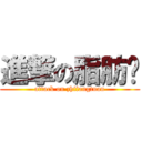 進撃の脂肪团 (attack on zhifangtuan)