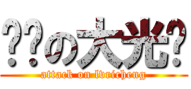 垃圾の大光头 (attack on lvricheng)