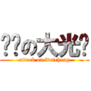 垃圾の大光头 (attack on lvricheng)