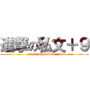 進撃の私文＋９ (attack on shibun ＆ 9)