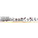 進撃のとぉぉおくぅういい (attack on Tokui)