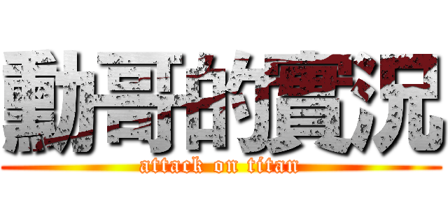 勳哥的實況 (attack on titan)
