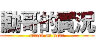 勳哥的實況 (attack on titan)